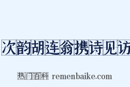 次韵胡连翁携诗见访是什么意思的图片